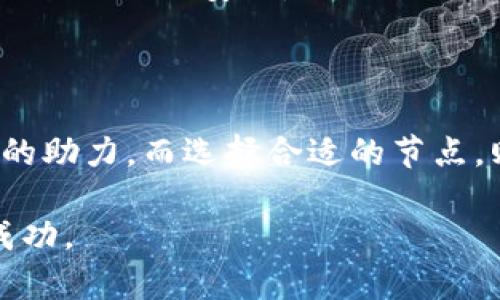 ### imToken钱包节点功能解析

在数字货币快速发展的今天，选择一个合适的钱包显得尤为重要。其中，imToken作为一款广受欢迎的数字货币钱包，提供了多种多样的功能，而节点则是其中不可忽视的一环。那么，imToken钱包节点究竟是干嘛用的呢？今天就让我们深度探讨一下这个话题。

什么是钱包节点？

在了解imToken钱包节点的具体功能之前，我们首先得知道什么是钱包节点。简单来说，节点是在区块链网络中传递、验证并存储交易信息的电脑或设备。它们相当于是区块链网络的基础设施，可以监控网络的状态并确保数据的安全性。

imToken钱包节点的作用

imToken钱包的节点主要有几个重要功能，接下来我们就一一揭开它们的神秘面纱。

h41. 交易确认/h4

当你在imToken钱包中发起一笔交易时，节点会帮助你确认这笔交易的有效性。就好比在银行办理业务时需要出示身份证明，节点会验证你发送的交易是否符合规则，比如是否足够的余额。交易通过验证后，才会被加入到区块链中，完成整个过程。

h42. 数据同步/h4

imToken钱包节点不断与网络中的其他节点进行数据同步。想象一下，在一次大型聚会中，大家都在交流消息，节点就是确保每个人都掌握最新信息的助理。通过与其他节点的交流，imToken能够及时获取最新的区块链信息和交易记录，确保用户的信息是最新的，钱包的余额也随时准确。

h43. 提高安全性/h4

imToken的钱包节点在数据验证和存储中起着至关重要的安全作用。更换或删除某个节点的信息需要经过全网的共识，就像一个秘密结社，只有通过验证的人才能参与其中。因此，玩家也不用担心自己的资产安全问题，imToken钱包为每一位用户提供了坚固的安全保障。

h44. 提升交易速度/h4

当你选择使用imToken钱包进行交易时，节点的作用也体现在提升交易的速度上。通过选择更快的节点进行交易确认，可以大大缩短等待时间。林间小径多，选择正确的道路才能走得更快嘛。在进行交易时，选择一个合适的节点就意味着能享受更为流畅的交易体验。

如何选择合适的节点？

在使用imToken钱包时，选择节点也是一门艺术。虽然imToken钱包会自动为用户选择节点，但有时用户也可以手动选择。选节点就如同选朋友，有的朋友能带你飞，有的则可能让你深陷泥潭。那么，如何选择合适的节点呢？

h41. 节点的地理位置/h4

节点的地理位置越接近用户，交易的速度通常会越快。就像快递，一般说来，离你近的快递公司发货会更快，服务效率相对会高一些。因此，选择那些地理位置靠近自己的节点，有助于提高交易的响应速度。

h42. 节点的稳定性/h4

选择稳定性高的节点可以减少交易失败的风险。一个不稳定的节点可能随时掉线，导致用户交易失败。在这个时候，你可能会笑着说：“就像在一个聚会上，突然有人掉线，大家都尴尬了。”因此，尽量选择那些评价良好的节点。

h43. 节点的响应时间/h4

响应时间快的节点能更迅速的回馈用户的请求。就像是在餐厅里，服务员响应快就能让你更快享用美食。同样，选择那些反馈迅速的节点，可以让你在数字货币的世界里畅行无阻。

imToken钱包的其他优势

除了节点功能，imToken钱包还有很多其他优势，值得用户关注。

h41. 简单易用的界面/h4

imToken钱包的界面设计非常友好，即使是初次接触数字货币的用户也能够很快上手。想象一下，走进一个复杂的图书馆，如果有明确的指示图和友好的馆员，绝对能令人在海量的信息中游刃有余。

h42. 多币种支持/h4

imToken钱包不仅支持比特币和以太坊，还支持许多其他数字货币。对比特币的喜爱就如同对于一さ视听盛宴，总想尝试不同的口味。想要同时拥有多种数字资产的用户，可以说imToken钱包是个不错的选择。

h43. 安全性高/h4

imToken钱包采用了多重加密措施，无论是在数据传输过程中，还是在本地存储中，都保持了高度的安全性。就像是一把锁，越多的保护机制，能让内心更加安心。

总结

通过以上的介绍，我们可以看到imToken钱包的节点发挥了重要作用，不仅仅是在交易确认、数据同步方面的支持，更是在安全性和交易速度上的助力。而选择合适的节点，则能进一步提升用户的使用体验。总之，imToken钱包具备了简单易用、多币种支持以及高安全性等特点，使其成为数字货币爱好者的良好选择。

最后，谁还没点小烦恼呢？在复杂的数字货币世界中，imToken钱包如同一位贴心的朋友，陪伴我们走过酸甜苦辣，助力我们在投资道路上取得成功。