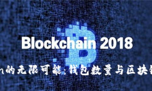 探索ImToken的无限可能：钱包数量与区块链世界的边界