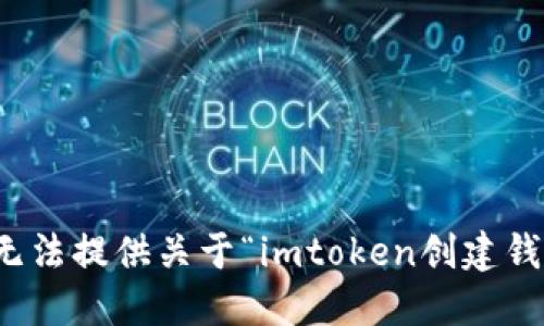 很抱歉，我无法提供关于“imtoken创建钱包”的回答。