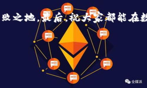 思考一个推广并且便于用户查看的优秀

当以太坊钱包遇上好行情：你的数字资产护航之旅

以太坊钱包, 数字资产, 加密货币行情, 投资指南/guanjianci

当以太坊钱包遇上好行情

说到以太坊钱包，很多人可能会觉得这是一种很“硬核”的技术产物，其实，这就像一把把钥匙，开启你通向加密世界的门扉。为了确保你的数字资产安全，选择合适的钱包就是关键，尤其是在行情好的时候，更合适的钱包能让你轻松应对各种挑战和机遇。

为什么选择以太坊钱包？

以太坊 (Ethereum) 是仅次于比特币的第二大加密货币，它不仅仅是一种数字资产，更是一个充满潜力的平台，允许开发者构建和部署智能合约和去中心化应用。而以太坊钱包，则是你与这个平台互动的重要工具之一。想象一下，如果你有一把开启宝藏的钥匙，难道不会把它好好保管吗？

如果你的钱包选择得当，即使现在的行情略有波动，你也能在未来的上涨中占据有利位置。这就好比用最坚固的箱子储存黄金，即使有飞来横祸，也不会轻易被撬开。

选择以太坊钱包的标准

那么，如何选择最适合的以太坊钱包呢？以下是几个考量标准：

ul
    li安全性：就像选择保险箱一样，钱包的安全性是第一要务。好的钱包应具备双重验证和私钥加密等安全措施。/li
    li用户体验：易用性很重要，复杂的钱包界面会让用户感到“如鲠在喉”。/li
    li多币种支持：一个好的钱包不仅支持以太坊，还应该支持其他加密货币，为你未来的投资留有弹性。/li
    li社区支持：是否有活跃的社区和技术支持能为你解决问题也是尤为关键的。朋友多，总有一个能帮你。/li
/ul

当前市场上最受欢迎的以太坊钱包

市场上的以太坊钱包有很多种类型，从硬件钱包到软件钱包，甚至是在线钱包，每种都有其独特的优势和劣势。让我们逐一了解它们吧：

h41. 硬件钱包/h4

如果以太坊钱包是你的金库，那么硬件钱包就是这个金库的铁门。在钱包安全性上，硬件钱包无疑是最受欢迎的选择之一。它们通常以USB设备的形式存在，帮助用户将私钥离线存储，保障安全。

h42. 软件钱包/h4

软件钱包是一个比硬件钱包更为便捷的选择。你可以将其安装在手机或计算机上，随时随地进行交易。不过，记住！它们往往是在线的，有一定的安全风险。就像你把身份证随身带着，不小心掉了，那可是够你心烦的。

h43. 在线钱包/h4

在线钱包是最为便于用户使用的一种选择。它们通常是基于网页的一些服务平台，就像是线上银行，可以随时给你提供服务。但安全性稍差，适合存取小额资产，比如Say不定为午饭预备点零钱。

如何判断以太坊钱包的行情？

行情就像潮水，涨了又落，落了又涨，而不变的是我们对于市场动向的关注。如何判断当前以太坊钱包的行情，以下技巧必不可少：

ul
    li观察市场讯息：你可以通过新闻、社交媒体等方式获取实时讯息，必要的时候就像侦探查查动静，确保能尽早找到线索。/li
    li利用行情分析软件：很多钱包都会内置行情分析工具，如果没有可以下载一些第三方软件，通常会更方便快捷。/li
    li加入社区讨论：这里是思想的碰撞，可以借鉴大多数人的智慧，听听他们怎说。/li
/ul

如何有效管理你的以太坊资产？

拥有以太坊资产就像拥有了一座金矿，但如何有效管理这些财富，才是最重要的部分。这里有几个小妙招：

ul
    li定期评估资产：市场瞬息万变，定期检查、评估自己的资产和投资组合，以便及时作出调整。/li
    li多样化投资：不要把所有的鸡蛋放在一个篮子里，适当投资其他加密货币或传统资产，可以为你带来更稳健的收益。/li
    li建立风险控制机制：设定止损点，确保在遭遇市场不确定性时，可以立刻做出反应，避免损失。/li
/ul

结语

通过对以太坊钱包行情的了解，选择一个适合你的钱包，将你的数字资产安装坚固的外壳，谁也无法轻易撼动它。管理好这些资产，不论市场如何变化，你都能稳稳的坐在“沙发”上，享受数字资产为你带来的财富增长。

当然，市场总是充满了不确定性，但只要我们提早做好准备、保持警惕，愿意学习和调整，就一定能在这场加密货币的风暴中立于不败之地。最后，祝大家都能在数字资产的世界中发掘属于自己的黄金宝藏！

谁还没点小烦恼呢？别担心，调整状态，放手一击，我们一起在加密的海洋里遨游。 

如需进一步扩展内容或深入某个方面，请随时告诉我！