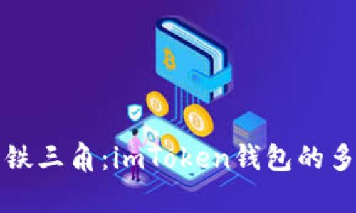 “数字资产的铁三角：imToken钱包的多重签名解析”