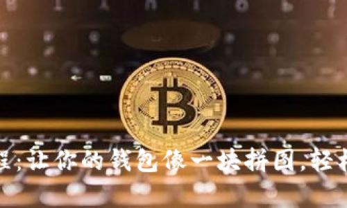 数字货币拆解教程：让你的钱包像一块拼图，轻松组合出财富图案