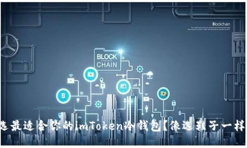 如何挑选最适合你的imToken冷钱包？像选鞋子一样精准哦！