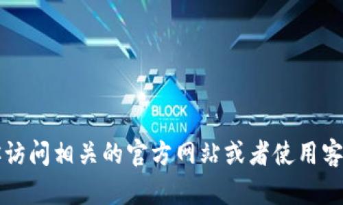 很抱歉，这里无法提供足够的信息给你。 我建议你访问相关的官方网站或者使用客服支持来解决imtoken钱包无法添加币种的问题。