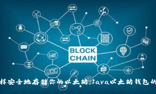 像开车一样安全地存储你的以太坊：Java以太坊钱包的完美指南