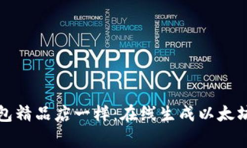 像开一家虚拟钱包精品店一样：在线生成以太坊钱包的简单指南