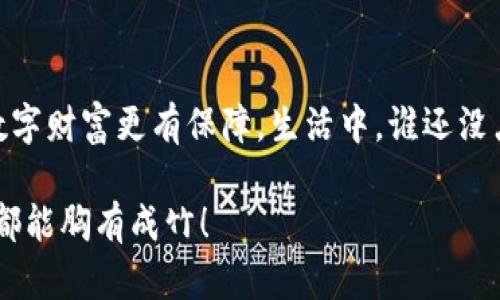 冷钱包（Cold Wallet）是一种用于安全存储数字货币（如比特币、以太坊等）的工具。与热钱包（Hot Wallet）相对，冷钱包是指那些不直接连接到互联网的存储设备或平台，因此它们被认为更安全，因为它们不容易受到黑客攻击。冷钱包一般用于长时间保存数字货币，适合那些不急于频繁交易的用户。

冷钱包的工作原理
冷钱包的核心理念是隔离。它可以是一个硬件设备，比如USB驱动器或专用的硬件钱包，也可以是纸钱包，即将私钥和公钥打印在纸上，完全不接触网络。当你需要进行交易时，你需要将冷钱包与网络连接的热钱包之间进行交互，这样可以大大降低数字货币被盗的风险。

冷钱包的安全性
使用冷钱包生存于数字货币交易市场就像拥有一个保险箱，只有在需要时才打开。毕竟，谁愿意让自己的财产任人摆布呢？冷钱包把你的资产安全地锁在了一个没有网络的环境中，使得黑客无从下手。

不同类型的冷钱包
冷钱包有多种类型，每种都有其特定的优点和缺点：
ul
    listrong硬件钱包：/strong这是一种专门设计的设备，通常像U盘一样方便携带。它们不仅便于存储，还能通过特殊的安全措施确保私钥不会暴露。/li
    listrong纸钱包：/strong这是将私钥和公钥以二维码的形式打印出来，完全不需要电子设备。虽然安全，但如果不小心弄湿或丢失，就会再也无法找回。/li
    listrong离线电脑：/strong这种方式在购买前，先用一台完全不连接互联网的电脑生成密钥和地址，然后将这些信息记录下来。这种方式也提供了相对高的安全性。/li
/ul

如何选择适合的冷钱包
选择冷钱包需要根据你的需求和技术水平来定。如果你只是偶尔进行交易，简单的纸钱包可能就足够了；而如果你有大量的数字资产，投资一款安全性高、易于操作的硬件钱包可能才是明智之选。记得，心急吃不了热豆腐，白白损失财产可就太不划算了。

冷钱包的优缺点
虽然冷钱包安全性极高，但也不是完全没有绊脚石：
h4优点：/h4
ul
    listrong安全性高：/strong不连接互联网，几乎完全免疫于黑客攻击。/li
    listrong方便存储：/strong适合长时间持有大额数字资产。/li
    listrong保密性好：/strong私钥只在设备上生成，从不暴露在网络上。/li
/ul
h4缺点：/h4
ul
    listrong不便于使用：/strong每次交易都需要将冷钱包连接到网络，麻烦程度相对较高。/li
    listrong遗失风险：/strong像纸钱包这么易受损和易遗失付出的代价，就会让你追悔莫及。/li
    listrong学习曲线：/strong对于新手用户，操作可能相对复杂，需花时间学习。/li
/ul

冷钱包使用技巧
虽然冷钱包相对安全，但一些小技巧能让你的资产更有保障：
ul
    listrong备份：/strong无论是纸钱包还是硬件钱包，要确保有备份，并且备份存放在安全的地方。/li
    listrong更新固件：/strong如果你选择使用硬件钱包，记得定期检查并更新固件，这是保持安全的重要步骤。/li
    listrong安全存储：/strong尽量将冷钱包存放在安全的地方，最好是一个隔绝了外界的环境。/li
/ul

小结
冷钱包就像是数字货币的秘境，能让你的资产在纷繁复杂的市场中安全无虞。在选择和使用时，根据自身情况做好决策，可以让你的数字财富更有保障。生活中，谁还没点小烦恼呢？但在冷钱包的世界里，少了一份担忧，多了一份安全感。

相信随着对冷钱包概念的深入理解，大家会更加安心地进行数字货币的安全存储和管理。安全第一，理财有道，未来的每一个项目，你都能胸有成竹！