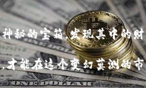   以太坊钱包就像一个神秘宝箱，如何打开查看其中的财富？ / 

 guanjianci 以太坊, 钱包, 查看, 货币 /guanjianci 

引言：解锁你的以太坊财富
在这个数字化快速发展的时代，以太坊已成为众多投资者关注的焦点。你是否曾想过，自己的以太坊钱包就像一个神秘的宝箱，里面藏着多少未被发现的财富？无论你是新手还是老手，了解如何查看你在以太坊上的资产，都是每个投资者必备的技能。就像一个探险家，总是要先熟悉自己的航程才能更好地寻找宝藏。今天，我们就来聊聊如何打开这个神秘宝箱，探索它的奥秘。

一、建立以太坊钱包：财富的第一步
首先，我们得有一个以太坊钱包，才能存放我们的数字资产。想象一下，如果没有这个宝箱，你的财富就会化为乌有。现在市场上有许多类型的钱包，包括热钱包和冷钱包。热钱包就像你的口袋，可以随时取出，而冷钱包好比是保险箱，存放在安全的地方，防止被小偷盯上。

在选择钱包时，首先要考虑自己的需求。如果你交易频繁，热钱包可能更适合你；但如果你是长期持有者，冷钱包则是较为安全的选择。俗话说得好，“钱财在手，心中无忧”，明智的选择能让你的财富保值增值。

二、钱包的类型：每种宝箱都有自己的特色
以太坊钱包主要分为以下几类：
ul
listrong网页钱包：/strong如MetaMask，非常便捷，适合喜欢在线交易的用户，但相对安全性较低。/li
listrong桌面钱包：/strong如Exodus，具有较高的安全性，适合长期投资的用户。/li
listrong手机钱包：/strong如Trust Wallet，方便携带，适合随时随地查看资产。/li
listrong硬件钱包：/strong如Ledger和Trezor，安全性极高，适合重视安全的用户。/li
/ul

每种钱包都有自己的优势和劣势，当你在选择合适的钱包时，不妨像挑选鞋子那样，找到最合适的款式，才能走得更远。

三、如何查看以太坊钱包资产：宝箱开启的钥匙
一旦有了钱包，接下来的步骤就是查看你的资产了。打开你的以太坊钱包，就像打开了一个宝箱，里面的财富随时等待着你去发现。这里以MetaMask为例，介绍如何查看你的以太坊资产：

ol
li首先，打开你的MetaMask钱包，输入你的密码。/li
li成功登录后，你会看到你的以太坊余额，这就是你宝箱中毫无保留的财宝。/li
li如果你还持有其他代币，可以通过点击“资产”标签查看你所有的代币，包括ERC-20代币，简直就是一场视觉盛宴。/li
/ol

看到这些资产时，你是否有一种富贵逼人的感觉？当然，有些人看到自己的资产不如预期，也许会有点小沮丧，但没关系，谁还没点小烦恼呢？

四、使用区块链浏览器查询余额：无所遁形的财富
除了使用钱包查看资产，区块链浏览器也是一个非常方便的工具。想象一下，区块链浏览器就像一个带着放大镜的侦探，能清楚地看见每一笔交易。以Etherscan为例，教你如何使用这个工具查看资产：

ol
li打开Etherscan网站。/li
li在搜索框中输入你的以太坊地址，点击搜索。/li
li你会看到你所有交易记录、余额、代币等详细信息，如同打开了你的财富档案。/li
/ol

通过这些信息，你可以深入了解自己的投资情况，及时调整策略。毕竟，投资就像一场博弈，谁掌握了更多信息，谁就能笑到最后。

五、如何安全管理你的以太坊资产？避免失窃的小窍门
在检查你的以太坊钱包时，安全永远是首位的。没有人愿意看到自己辛苦得来的财富消失殆尽，就像是辛辛苦苦种下的果树，转眼就被强风吹倒。以下是一些安全管理资产的小窍门：

ul
listrong定期备份钱包：/strong将你的助记词和私钥妥善保管，避免遗失。/li
listrong启用双重认证：/strong增加账户安全性，防止不明登录。/li
listrong保持软件更新：/strong及时更新你的钱包软件，避免安全漏洞。/li
listrong谨防钓鱼网站：/strong确保只在官方渠道下载钱包，谨防上当受骗。/li
/ul

花时间做好安全工作，为的就是保护自己辛苦得来的财富，让它在你的掌控之中。

六、总结：宝箱的钥匙在你手中
通过今天的讲解，相信你已经掌握了查看以太坊钱包资产的技巧了。要记住，无论是选择钱包、查看资产还是保持安全，都是探索这片数字财富海洋的重要一环。就像打开一个神秘的宝箱，发现其中的财富，不仅仅是数字的增减，更是你对未来投资旅程的一种把控。

在这个瞬息万变的数字时代，不断学习和探索才是让你的以太坊宝箱不断增值的关键。别忘了，随着越来越多的人加入这个生态，竞争也会日趋激烈，时刻保持警觉，做好准备，才能在这个变幻莫测的市场中立于不败之地。希望未来你能收获满满，开启更加丰富多彩的数字生活之旅！