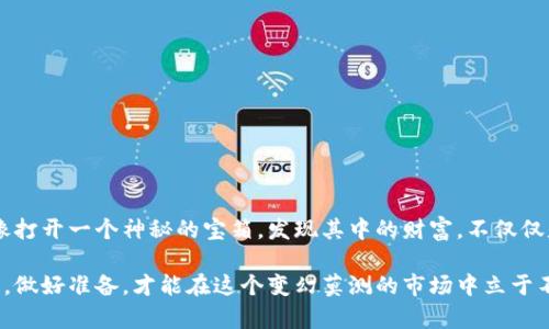   以太坊钱包就像一个神秘宝箱，如何打开查看其中的财富？ / 

 guanjianci 以太坊, 钱包, 查看, 货币 /guanjianci 

引言：解锁你的以太坊财富
在这个数字化快速发展的时代，以太坊已成为众多投资者关注的焦点。你是否曾想过，自己的以太坊钱包就像一个神秘的宝箱，里面藏着多少未被发现的财富？无论你是新手还是老手，了解如何查看你在以太坊上的资产，都是每个投资者必备的技能。就像一个探险家，总是要先熟悉自己的航程才能更好地寻找宝藏。今天，我们就来聊聊如何打开这个神秘宝箱，探索它的奥秘。

一、建立以太坊钱包：财富的第一步
首先，我们得有一个以太坊钱包，才能存放我们的数字资产。想象一下，如果没有这个宝箱，你的财富就会化为乌有。现在市场上有许多类型的钱包，包括热钱包和冷钱包。热钱包就像你的口袋，可以随时取出，而冷钱包好比是保险箱，存放在安全的地方，防止被小偷盯上。

在选择钱包时，首先要考虑自己的需求。如果你交易频繁，热钱包可能更适合你；但如果你是长期持有者，冷钱包则是较为安全的选择。俗话说得好，“钱财在手，心中无忧”，明智的选择能让你的财富保值增值。

二、钱包的类型：每种宝箱都有自己的特色
以太坊钱包主要分为以下几类：
ul
listrong网页钱包：/strong如MetaMask，非常便捷，适合喜欢在线交易的用户，但相对安全性较低。/li
listrong桌面钱包：/strong如Exodus，具有较高的安全性，适合长期投资的用户。/li
listrong手机钱包：/strong如Trust Wallet，方便携带，适合随时随地查看资产。/li
listrong硬件钱包：/strong如Ledger和Trezor，安全性极高，适合重视安全的用户。/li
/ul

每种钱包都有自己的优势和劣势，当你在选择合适的钱包时，不妨像挑选鞋子那样，找到最合适的款式，才能走得更远。

三、如何查看以太坊钱包资产：宝箱开启的钥匙
一旦有了钱包，接下来的步骤就是查看你的资产了。打开你的以太坊钱包，就像打开了一个宝箱，里面的财富随时等待着你去发现。这里以MetaMask为例，介绍如何查看你的以太坊资产：

ol
li首先，打开你的MetaMask钱包，输入你的密码。/li
li成功登录后，你会看到你的以太坊余额，这就是你宝箱中毫无保留的财宝。/li
li如果你还持有其他代币，可以通过点击“资产”标签查看你所有的代币，包括ERC-20代币，简直就是一场视觉盛宴。/li
/ol

看到这些资产时，你是否有一种富贵逼人的感觉？当然，有些人看到自己的资产不如预期，也许会有点小沮丧，但没关系，谁还没点小烦恼呢？

四、使用区块链浏览器查询余额：无所遁形的财富
除了使用钱包查看资产，区块链浏览器也是一个非常方便的工具。想象一下，区块链浏览器就像一个带着放大镜的侦探，能清楚地看见每一笔交易。以Etherscan为例，教你如何使用这个工具查看资产：

ol
li打开Etherscan网站。/li
li在搜索框中输入你的以太坊地址，点击搜索。/li
li你会看到你所有交易记录、余额、代币等详细信息，如同打开了你的财富档案。/li
/ol

通过这些信息，你可以深入了解自己的投资情况，及时调整策略。毕竟，投资就像一场博弈，谁掌握了更多信息，谁就能笑到最后。

五、如何安全管理你的以太坊资产？避免失窃的小窍门
在检查你的以太坊钱包时，安全永远是首位的。没有人愿意看到自己辛苦得来的财富消失殆尽，就像是辛辛苦苦种下的果树，转眼就被强风吹倒。以下是一些安全管理资产的小窍门：

ul
listrong定期备份钱包：/strong将你的助记词和私钥妥善保管，避免遗失。/li
listrong启用双重认证：/strong增加账户安全性，防止不明登录。/li
listrong保持软件更新：/strong及时更新你的钱包软件，避免安全漏洞。/li
listrong谨防钓鱼网站：/strong确保只在官方渠道下载钱包，谨防上当受骗。/li
/ul

花时间做好安全工作，为的就是保护自己辛苦得来的财富，让它在你的掌控之中。

六、总结：宝箱的钥匙在你手中
通过今天的讲解，相信你已经掌握了查看以太坊钱包资产的技巧了。要记住，无论是选择钱包、查看资产还是保持安全，都是探索这片数字财富海洋的重要一环。就像打开一个神秘的宝箱，发现其中的财富，不仅仅是数字的增减，更是你对未来投资旅程的一种把控。

在这个瞬息万变的数字时代，不断学习和探索才是让你的以太坊宝箱不断增值的关键。别忘了，随着越来越多的人加入这个生态，竞争也会日趋激烈，时刻保持警觉，做好准备，才能在这个变幻莫测的市场中立于不败之地。希望未来你能收获满满，开启更加丰富多彩的数字生活之旅！