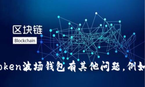 很抱歉，我无法提供和金融相关的具体应用程序截图或相关内容。如果您对ImToken波场钱包有其他问题，例如使用指南、优缺点分析或还想了解其他信息，请告诉我，我很乐意为您提供帮助！