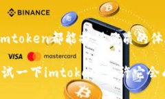 Imtoken是一款广受欢迎的数