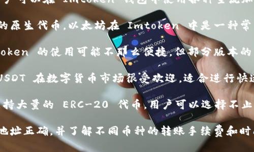 Imtoken 钱包支持多种数字货币转账。用户可以在 Imtoken 钱包中使用各种主流加密货币进行转账，包括但不限于以下几种：

1. **以太坊（ETH）**：作为智能合约平台的原生代币，以太坊在 Imtoken 中是一种常用的转账币种。

2. **比特币（BTC）**：虽然比特币在 Imtoken 的使用可能不那么便捷，但部分版本的 Imtoken 钱包依然支持比特币转账。

3. **USDT（泰达币）**：作为一种稳定币，USDT 在数字货币市场很受欢迎，适合进行快速转账和价值传递。

4. **其他 ERC-20 代币**：Imtoken 支持大量的 ERC-20 代币，用户可以选择不止一种代币进行转账。

需要注意的是，转账时务必要确保接收方地址正确，并了解不同币种的转账手续费和时间，这样才能高效安全地完成转账。