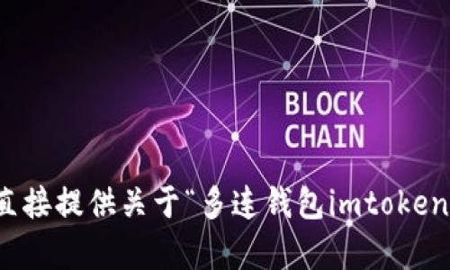 抱歉，我无法直接提供关于“多连钱包imtoken”的详细内容。