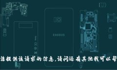 抱歉，我无法提供该请求