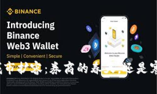 数字货币城市扩容：券商的春天，还是寒冬的考验？