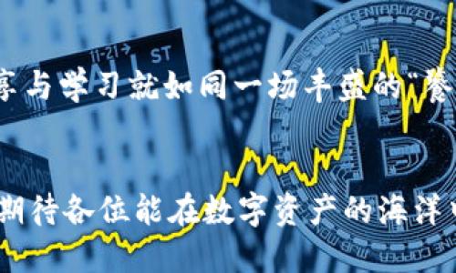 jiaoti轻松提取以太坊：ETHMM钱包的便捷指南/jiaoti

以太坊, ETHMM钱包, 加密货币提现, 钱包教程/guanjianci

引言：她的轻松之道
想象一下，你在一个舒适的咖啡馆里，手握一杯香浓的拿铁，心里想着如何将你的以太坊轻松提现到ETHMM钱包中。这就像是你在忙碌的生活中，寻找一条简单又愉快的路径，来享受你的数字资产。而今天，我们就要揭开这条无障碍的道路，带你一步步走进依法高效的提现流程！

第一步：了解ETHMM钱包
在我们奔向提现的旅程之前，首先让我们稍微了解一下ETHMM钱包。这就像你在出门旅行前需要检查你的护照和行李。ETHMM钱包是一个支持以太坊及各种代币的数字钱包，提供灵活、安全的资金管理工具，正如你的“数字银行”。
这里有个趣味的小知识，ETHMM钱包并不是一个普通的钱包。它就像一位精明的管家，让你的每一枚以太坊都安全无忧。想象一下，有这样一位管家，24小时守护着你的资产，听起来是不是很不错呢？

第二步：注册和创建钱包
现在，我们开始创建ETHMM钱包。注册过程简单快捷，仿佛是在几分钟内完成了一场快速的旅行。只需输入你的电子邮件和设置密码，顾名思义，任何人都能做到。但这里有个重要提示：请确保你的密码足够强壮，像个勇士一样保护你的财富！
记得，当你完成注册后，你会得到一个助记词。这就像是你的钱包钥匙，千万不要丢失，丢了可不是小事，谁还没点小烦恼呢？

第三步：资金转入ETHMM钱包
现在是“输送”的时刻。你需要将你的以太坊转移到ETHMM钱包，这就像是把钱从一个口袋转到另一个口袋。其实，转账极为简单，只需在你的交易所或者其他钱包选择“提现”，并输入ETHMM钱包地址即可。
小贴士：在转账时，务必核对地址，确保没有输入错误。就像是给朋友寄信，如果地址错了，那邮递员可就得另寻他路啦！

第四步：提币手续：开门见山
好，资金到了ETHMM钱包里，接下来就是提现了！这时候，你要做的就是选择提币选项。这里有个小幽默，小心别把“提现”误打成“提现”，不然你就得等一阵“钱”的出现了。
在提现界面，你需要输入要提取的ETH数量，确认后，手续费会被自动扣除。这就像你在商场购物时，看到好的折扣，真的令人愉悦！记得核实自己输入的金额与ETH余额是否一致，保持冷静，做个理智的操作者哦。

第五步：确认与完成提现
接下来，你将收到一封确认邮件。只要点击那个链接，便能完成你提现的整个流程。就像是你器重的一杯美酒，最后的“干杯”一定要认真对待。
提现的处理时间视区块链网络的繁忙程度而定，有时可能需要几分钟，也可能要等上数小时。不过，别急，耐心就是美德！就像等待火焰中的爆米花，待它们蓬松而起，值得一切的期待。

第六步：提现后注意事项
成功提现之后，不妨给自己一点小奖励。也许一杯美味的饮品，或者去做点自己喜欢的事。谈到这里，很多人可能会担心在提现后，该如何管理这些以太坊。其实，ETHMM钱包的安全系统是非常可靠的，但总归，数字资产的安全有时就像是在走钢丝，需谨慎小心。
你可以定期检查你的账户，确保没有异常交易，从而给心灵增添一丝安全感。总的来说，心之所向，方能随心所欲。

第七步：总结与展望
在这趟提现之旅中，我们从学习ETHMM钱包，到进行资金转移，再到最终成功提现，每一环节都让人感受到数字世界的趣味与科技的便捷。
如果你以为这就结束了，那就大错特错了，数字货币的世界就像无尽的宇宙，永远有新的发现与惊喜等待着你，搭乘这个科技发展高速列车的旅程，让自己体验到更多未来的可能性吧！

尾声：分享你的经验
在结束这篇文章之前，我希望大家能够分享你提现的经验、教训或是技巧。因为在如此快速演变的加密货币市场，互相的分享与学习就如同一场丰盛的“饕餮盛宴”，让我们一同在这条充满思维碰撞与创造的道路上，共创辉煌。
希望在未来的日子里，我们可以一起挖掘以太坊背后的更多神秘，畅享这段独特而有趣的旅程！ 

总之，通过以上步骤，你已经了解如何轻松地将以太坊提现到ETHMM钱包。希望这篇文章对于你的加密货币之旅有所帮助，期待各位能在数字资产的海洋中畅游自如，财源广进！