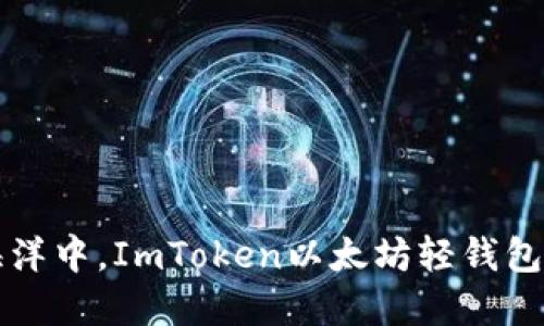 在数字货币的海洋中，ImToken以太坊轻钱包是你的航海舵手
