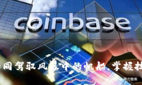 数字货币合约，如同驾驭风暴中的帆船，掌握技巧让你乘风破浪