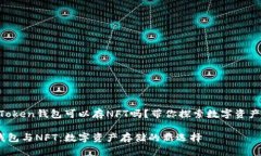 ### imToken钱包可以存NFT吗？