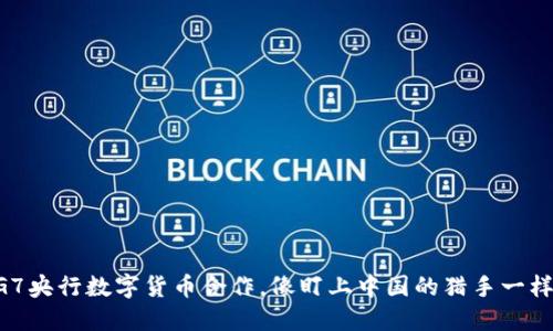 “G7央行数字货币合作，像盯上中国的猎手一样！”