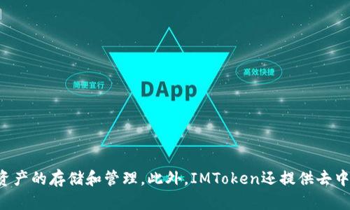 IM Token钱包的名称是“IMToken”。这是一个在区块链和加密货币领域广受欢迎的数字钱包，支持多种数字资产的存储和管理。此外，IMToken还提供去中心化交易所（DEX）和其他区块链相关服务，方便用户进行交易和资产管理。如果你需要更详细的信息，请告知！