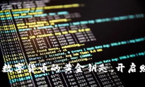 派顿认证：数字货币的黄金钥匙，开启财富新大门