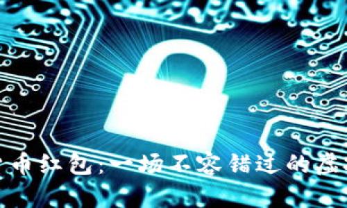 深圳数字货币红包：一场不容错过的虚拟财富冒险