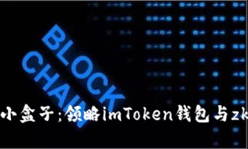 “数字资产的魔法小盒子：领略imToken钱包与zkSync的完美结合”