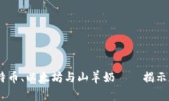 数字货币排行榜：比特币