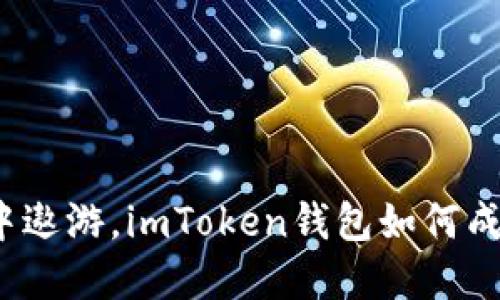 就像在数字海洋中遨游，imToken钱包如何成功买卖加密货币？