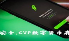 像藏宝箱一样安全，CVP数