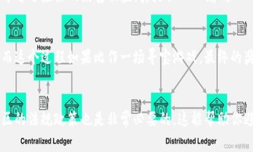 在充入现金到imToken钱包之前，我们需要了解一些基本概念和步骤。imToken是一款非常流行的数字资产钱包，支持多种加密货币的存储和交易。大多数用户在使用imToken时，常常会遇到如何将现金充入钱包的问题。下面，我将详细介绍这一过程，并分享一些有趣的见解和小贴士。

第一步：了解imToken钱包
imToken钱包就像是你数字资产的“宝盒”，它为你提供了一个安全的地方来存储和管理各种加密货币。想象一下，如果把你的加密资产比作金银财宝，那么imToken就是那个锁住宝藏的箱子。

第二步：绑定银行卡
在将现金充入imToken钱包之前，首先你需要绑定一张银行卡。这个过程类似于给你的“宝盒”装上一个安全锁，确保只有你能够访问里面的财宝。不管你是去超市购物还是转账支付，银行卡都是非常便捷的工具。

第三步：选择充入方式
将现金充入imToken的钱包有几种方式。你可以通过第三方交易所购入加密货币，然后将其转入imToken钱包。这就像是你在市场上用现金换到了金币，然后再将金币放入你的宝盒里。

h41. 使用交易所/h4
首先，你需要在一个信誉良好的加密货币交易所上注册账户，比如Binance、Huobi等。这些平台就像是交易市场，可以让你轻松地将现金转换成比特币（BTC）、以太坊（ETH）等各种数字资产。
在交易所，你可以通过银行转账、信用卡或其他支付方式充值现金，然后用这些现金购买你想要的加密货币。确认交易后，将这些数字资产提取到你绑定的imToken钱包中。

h42. P2P交易/h4
另一种方式是通过P2P（点对点）交易平台。这就像是朋友间的交易，而不是去商场。你可以直接和其他用户交易，在平台上找到愿意出售比特币或其他加密货币的用户。通过交流和协商，你可以使用现金支付获取数字资产，并将其转入imToken钱包。

第四步：提取/充值至imToken钱包
无论你选择了哪种方式购买加密货币，最后一步都是将这些资产提到你的imToken钱包中。你需要找到钱包中的“接收”功能，生成你的钱包地址，仿佛是打开宝盒的钥匙，将新获得的财宝放入其中。
将交易所或P2P交易平台上购买的加密货币转到账户中的imToken地址，确认交易成功后，你就可以看到自己的财富在钱包中增值。

第五步：安全存储
最后，拥有了数字资产并不意味着结束，而是要妥善保管。就像是把金银财宝存放在专属的宝箱里，确保其安全不被盗窃。
定期备份你的钱包信息、设置强密码并启用两步验证，都能提升你的账户安全性。毕竟，谁还没点小烦恼呢？想象一下，辛辛苦苦赚来的财富被盗，真是让人心痛啊！

总结
在这个数字经济蓬勃发展的时代，将现金充入imToken钱包并不是一件复杂的事情，只需遵循上述步骤，就能轻松实现。而这个过程如果比作一场寻宝游戏，最终的奖励就是你辛苦获得的数字资产。
时时刻刻保持对市场的关注，学习关于加密货币的相关知识，从而帮助你更好地管理自己的数字财富，绝对不容小觑。

在充入现金到imToken钱包的过程中，最大的关切往往是安全，因此在任何时候都要保持警惕。此外，理解所在国家和地区的法规政策也是非常必要的，这能帮助你避免不必要的麻烦。最重要的是，享受这个过程，将它视作一种投资未来的趣味体验吧！