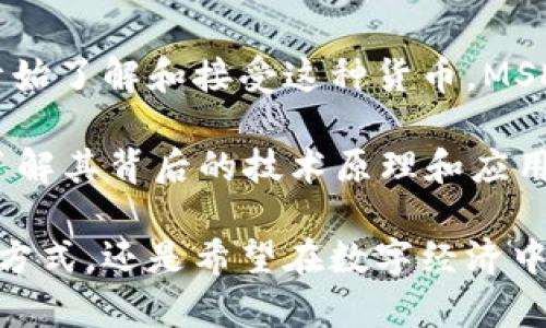 ### 什么是MSDN数字货币

MSDN数字货币是一个旨在通过创新技术来透明化和简化交易过程的虚拟货币。它基于区块链技术，允许用户在网络上进行快速而安全的交易。这种货币的出现代表了一种新兴的金融工具，它既能解决传统金融体制的一些弊端，又能抓住数字经济发展的机遇。下面，我们将更深入地探讨MSDN数字货币的背景、工作机制、应用场景及其未来发展。

背景概述
在过去的十年中，数字货币逐渐从一个小众概念发展成今天的主流现象。随着比特币等加密货币的崛起，越来越多的人开始关注这一新兴金融领域。MSDN数字货币正是在这一背景下应运而生。它不仅借鉴了比特币的成功经验，还在架构上进行了改进，以提高用户体验和交易效率。

MSDN数字货币的工作机制
MSDN数字货币的核心是一种去中心化的区块链技术。它通过网络上的各个节点进行交易验证和记录，每一笔交易都被安全地存储在区块链上，确保不可篡改和透明性。这种去中心化的特性使得用户不再需要依赖传统银行，直接进行点对点的交易。

安全性和隐私性
一个好的数字货币必须考虑到安全性与隐私性。MSDN数字货币采用了多重加密算法，用户的信息和资产安全性得到了很好的保护。同时，用户在进行交易时可以选择公开或隐藏自己的身份，为不同需求的用户提供了灵活性。

应用场景
MSDN数字货币的应用场景非常广泛，涵盖了从个人支付到企业交易的多个领域。以下是一些实际的应用场景：

ul
  listrong在线购物：/strong越来越多的电商平台开始接受MSDN数字货币作为支付方式。用户可以用这种货币购买商品，享受更低的交易手续费。/li
  listrong跨境支付：/strong通过MSDN进行国际交易，用户无需支付高额的币种转换费用，省时又省钱。/li
  listrong投资理财：/strongMSDN数字货币为投资者提供了机会，可以用其作为资产配置的一部分，增加投资组合的多样性。/li
  listrong社区融资：/strong许多新兴项目和初创企业通过发行MSDN代币进行融资，帮助他们快速获得所需的资金。 /li
/ul

用户体验与市场推广
为了使MSDN数字货币更具吸引力，项目组十分重视用户体验。平台提供了简单易用的界面，不论是初学者还是经验丰富的用户，都能轻松上手。此外，项目还通过教育推广、社交媒体营销等多种手段来吸引用户群体，力求在激烈的市场竞争中立于不败之地。

未来发展趋势
随着技术的进步，MSDN数字货币的未来发展也充满了可能性。以下是一些未来的发展方向：

ul
  listrong技术创新：/strong随着区块链技术的不断演进，MSDN数字货币将继续进行技术更新，提高网络安全性和交易效率。/li
  listrong法律监管：/strong各国政府对加密货币的监管政策正在逐渐明朗，MSDN团队需及时调整策略，以符合当地法律法规。/li
  listrong生态系统建设：/strong通过建立更多的应用场景和合作伙伴关系，使得MSDN数字货币的使用价值进一步提升，形成一个良性的生态系统。/li
/ul

总结
总的来说，MSDN数字货币是一个充满机会与挑战的新兴金融工具。它不仅代表了一种技术创新，也对传统的金融交易方式提出了挑战。随着越来越多的人们开始了解和接受这种货币，MSDN数字货币的未来必将充满无限可能。

谁还没点小烦恼呢？对于那些对金融工具和投资替代品保持警惕的人来说，MSDN数字货币或许就是一个值得关注的新方向。在探索这一新兴领域的过程中，了解其背后的技术原理和应用场景将有助于我们做出更明智的决策。

通过对MSDN数字货币的全面剖析，我们希望能够帮助你更好地理解这一新兴事物，在未来的投资和交易中找到适合自己的路径。无论你是想要尝试新的支付方式，还是希望在数字经济中寻找更多的机会，MSDN都是一个值得考虑的选择。