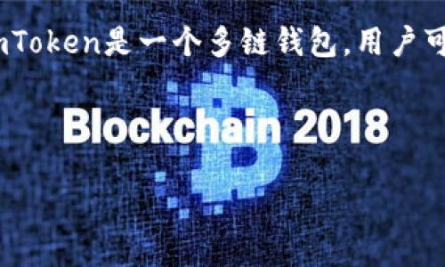 请注意：imToken钱包支持ERC20代币，但它本身并不等同于ERC20。imToken是一个多链钱包，用户可以管理同一钱包中的多种加密货币，包括以太坊（ETH）和ERC20代币。

### 与关键词

像一把钥匙打开加密世界的门——探索imToken钱包的奥秘