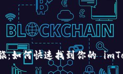 “挖矿的轻松之旅：如何快速找到你的 imToken 钱包地址”