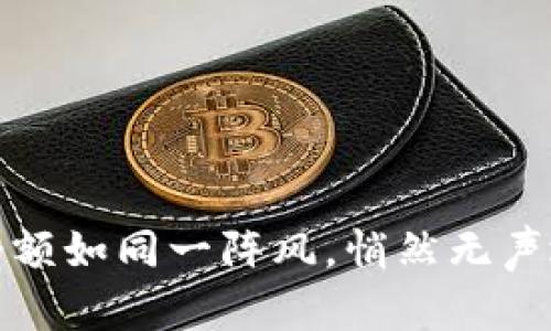 “当你的imToken钱包余额如同一阵风，悄然无声地消失了，你该怎么办？”