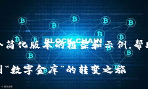 由于内容篇幅较长，以下是一个简化版本的框架和示例，帮助您理解如何构建完整的内容。

数字货币世界的魔法：从金库到“数字金库”的转变之旅