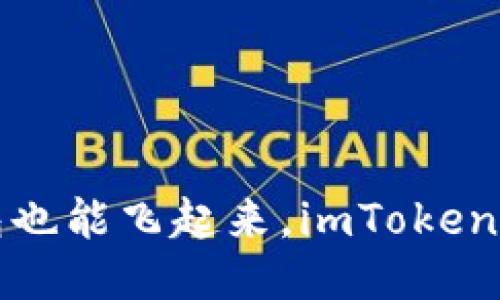让区块链钱包也能飞起来，imToken 2.0下载指南