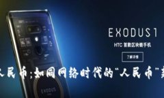 数字人民币：如同网络时