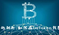 “解锁数字货币的钥匙：