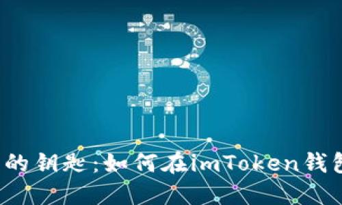 “解锁数字货币的钥匙：如何在imToken钱包中轻松买币？”