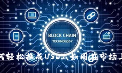 冷钱包中的以太坊如何轻松换成USDT，如同在市场上找到一颗璀璨的宝石