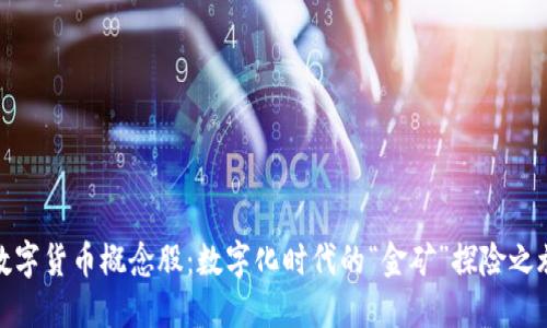 数字货币概念股：数字化时代的“金矿”探险之旅