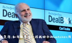 失而复得：如何像寻宝一