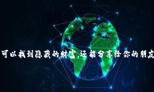 在imToken中添加钱包公钥地址的过程其实就像为你心爱的宝藏地图加上新地点。在这张地图上，你不仅可以找到隐藏的财富，还能分享给你的朋友们，让他们一起探寻虚拟货币的奇妙世界。下面，我们就来详细了解如何在imToken中添加钱包公钥地址。

如同藏宝图上的新标记：如何在imToken中添加钱包公钥地址