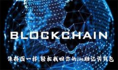  像拼图一样，轻松找回你