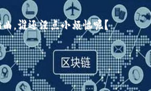 strongimToken钱包多久刷新/strong

在数字货币的世界里，imToken钱包就像是一座安静的图书馆，虽然图书（即你的资产）存放得妥妥当当，但你还是希望能够时不时地翻翻这些书籍，确认一下他们的状态。那么，imToken钱包多久刷新一次呢？这个问题是许多用户，尤其是初入币圈的小白们所关心的。别担心，接下来我们就来详细探讨一下这一话题。

一、什么是imToken钱包？
imToken钱包是一款安全、易用的移动端数字货币钱包，支持多种主流资产的管理，包括以太坊和ERC-20代币。想象一下，它就像是你在现实生活中的传统钱包，除了可以存放现金（数字货币）外，还能记录每一次的开销（交易历史）。

二、imToken钱包的刷新机制
当你使用imToken钱包时，所有的交易信息和资产余额都是实时更新的。不过，如果你在使用过程中感觉到信息没有及时更新，这可能与几个因素有关。
首先，你的网络连接是一个重要的因素。如果你处于信号不好的地方，比如说地铁里、山顶上，imToken可能要花费更多的时间来刷新数据。你知道的，数字货币的世界是建立在区块链之上的，而区块链的信息传输需要网络的支持。
其次，imToken钱包会根据区块链网络的负载情况决定刷新频率。如果该网络中的交易量较大，钱包的刷新速度就可能受到影响。就像在高峰时段的地铁，拥挤的环境会导致每位乘客的行驶速度减慢。

三、如何手动刷新imToken钱包？
有时候，你可能觉得钱没来的及时，所以你想手动刷新一下。这时候，你只需要在钱包界面下拉一下，听到那一声“叮”的时候，恭喜你，你的imToken钱包就成功刷新了！不过别太频繁哦，像打嗝一样，总得控制一下频率，别让钱包觉得你很焦虑。

四、交易的确认时间
另一点需要注意的是，imToken钱包的交易确认时间，这个其实和区块链的工作机制密切相关。一般来说，区块链上的交易需要一定的时间来确认，这个时间取决于网络的拥堵程度。想象一下，如果有人在阅览室大声说话（网络拥堵），那么周围的人（交易）都得等着才能继续读书（确认完成）。通常情况下，以太坊的交易确认时间在15秒到5分钟之间，而比特币的确认时间则较长，可能需要10分钟到几个小时。

五、日常使用中的小窍门
为了保证你使用imToken钱包的流畅性，这里有一些小窍门供你参考：
ul
li保持良好的网络连接，尽量选择信号强的地方使用钱包。/li
li定期检查应用的更新，确保你使用的是最新版本，因为开发者会持续软件，以提升用户体验。/li
li注意网络中的高峰时段，尽量避开在这个时段进行大额交易。/li
/ul

六、总结
总之，imToken钱包的刷新时间会受到多种因素的影响，但在绝大多数情况下，你的信息更新是相对及时的。也许在某些特定时刻，你会因为信息延迟而感到烦恼，但想想这也是生活的小插曲，谁还没点小烦恼呢？
保持良好的心态，合理使用钱包，才能让你的数字资产安全又安心。祝你在币圈的旅途中一路顺风，钱包余额天天涨！

通过以上的介绍，希望大家对于imToken钱包的刷新机制有了更清楚的理解！记得保持灵活的心态以及耐心，才能更好地应对这数字货币的风浪。