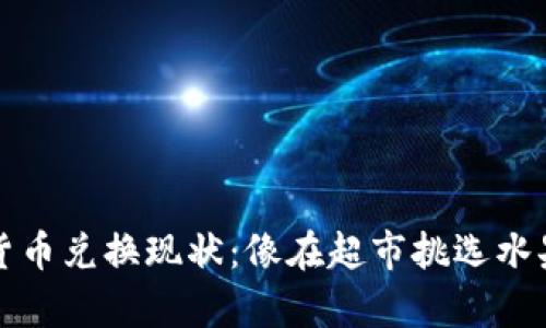 “ABEY数字货币兑换现状：像在超市挑选水果一样简单！”