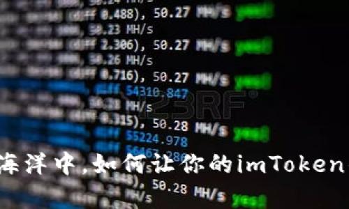 在数字货币的海洋中，如何让你的imToken钱包乘风破浪？