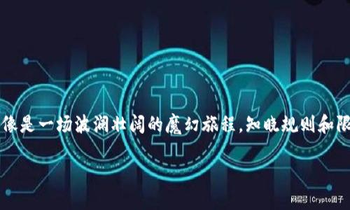 深入探讨：imToken钱包转账的限额问题

在数字货币的世界中，钱包就像我们的银行账户，而转账则如同我们的日常购物或支付。想象一下，提着一大袋金币去市场上买东西，商家却告诉你，今天每人只能买五个苹果，其他的金币你就得留着。这样的限额让你很可能会心生困惑，尤其是在数字货币交易频繁的今天。那么，imToken钱包的转账是否也有类似的限额呢？我们接下来就一探究竟。

imToken钱包简介

在深入了解限额前，我们先来看看imToken钱包。这是一款极受欢迎的数字货币钱包，支持多种加密货币的存储与管理。用户不仅可以在该钱包中安全地存储资产，还能方便地进行转账、交易和兑换。imToken如同你口袋里的一把金钥匙，保管着你所有的数字宝藏。独特的是，它还拥有DApp浏览器，让用户能够轻松访问各种去中心化应用，比如去中心化交易所（DEX），这使得imToken不仅仅是一个钱包，更是一个进入区块链世界的入口。

转账限额的概念

首先，让我们明确什么是转账限额。简单来说，转账限额是指在一定时间内，用户可以转账的最大金额。有些钱包会为了安全和防止洗钱行为而设定这样的限额。就像在超市购物，你在结账时发现今天有活动，单笔消费超过100元还有折扣，结果你拼命地往购物篮里加东西，但系统就是让你限于这个金额。于是，我们就需要管控自己的消费，以避免高额的手续费或其他潜在问题。

imToken的转账限额

针对imToken钱包的转账限额问题，目前官方并没有明确设定的限制。也就是说，用户在进行转账时，可以根据自己的需要进行大额转账，而不必担心限额的问题。就好比在游乐园，除非有特别的安全措施，你可以尽情享受所有的过山车，而不必担心这个项目只允许一百个乘客。但是，转账金额的变化常常与区块链网络的状况和矿工费等因素有关。

需要注意的是，虽然imToken本身不设限，但是提现至交易所时，目标交易所可能会针对不同的币种和金额设定单独的限额。这就要求用户在转账前了解目标平台的相关政策。说白了，虽然你手里攥的金币不受限制，但到了市场，摊位老板或许会让你一次只能用一枚金币购买一个商品。

转账限额的影响因素

虽然imToken本身的转账没有限额，但在进行大额转账时，用户仍需关注以下几个因素：

h4网络拥堵与矿工费/h4

在区块链网络中，网络拥堵常常会影响交易的速度和费用。想象一下，赶高峰期的地铁，拥堵得让你几乎无法前行，这时候一种便捷的服务就是给你开通特快通道，只不过你得多花点钱。类似的道理，转账手续费（矿工费）在网络拥堵时通常会水涨船高，造成用户需要支付更高的费用以确保其交易优先；反之，网络畅通时，手续费会降低。

h4交易所的限制/h4

如上所述，虽然imToken本身没有限制，但在转账至其他交易所时，用户需要考虑交易所的限额。有些平台为防止洗钱等风险，甚至对每日或每月的提现额度严加限制。当你想用装满金币的车去对面的市场时，发现市场限制每位顾客只能使用一半的金币，那可真是一种尴尬的困扰。

h4个人身份认证/h4

许多交易所为了保护用户利益和防范欺诈行为，会要求用户进行身份认证。在完成 KYC（了解你的客户）流程后，用户的限额可能会提高。对于没有经过认证的新用户，通常只能进行小额交易，想要进行大宗交易，就必须先完成身份验证。就像是你必须出示身份证明才能进入贵宾区，大额交易也是同样的道理。

如何在imToken中进行转账

既然知道了转账的限额问题，让我们快速过一下如何在imToken中进行转账。这一步骤简单明了，仿佛是你最终选择苹果种类，接下来就让你挑选、掏钱、离开，而不是像在超市那样纠结于是否买一台新冰箱。

h4开始转账/h4

第一步，打开imToken钱包，选择要进行转账的数字货币。想象一下，你翻开一本食谱，寻找你想做的菜肴，目标清晰，心里就有数了。

h4输入金额/h4

第二步，输入要转账的金额。如果是大额转账，请务必确认你输入的数字无误，毕竟零钱可能会在你转错账时逗留不去。

h4输入地址/h4

第三步，输入接收方的地址。这个步骤很关键，毕竟一个错误的地址就好比你把包裹寄给了错误的朋友，结果错过了约定的聚会。

h4确认信息/h4

最后，确认所有的信息无误后，便可以完成转账。点击确认的瞬间，不仅仅是你的金币在转账，也寄托了一份期待和信任。

总结

总的来说，imToken钱包转账没有明确的限额，这为用户进行了更灵活的操作空间。然而，用户在进行大额转账时仍需充分考虑网络拥堵、交易所限制以及身份验证等因素。毕竟，数字货币的世界就像是一场波澜壮阔的魔幻旅程，知晓规则和限额直接影响这场旅程的顺利与否。希望各位在演绎自己的数字货币故事时，能够掌握转账的技巧，享受这场精彩的寻宝之旅!

你准备好在这个加密货币的海洋中畅游了吗？还是说，你还在为如何开启新冒险而苦恼？不论如何，记得安全第一，享受过程，比什么都重要。